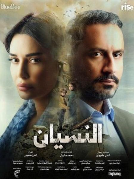 مسلسل النسيان الموسم الاول الحلقة 3