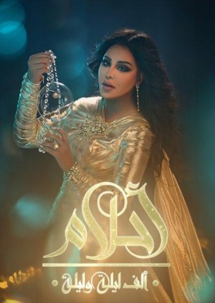 برنامج احلام الف ليلة وليلة – حلقة خالد عبد الرحمن و عايض