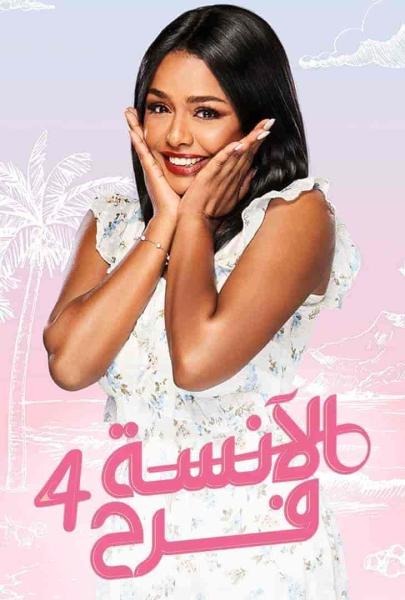 مسلسل الانسة فرح الموسم الرابع الحلقة 6 السادسة