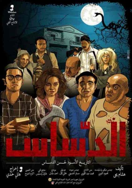فيلم الدساس 2014
