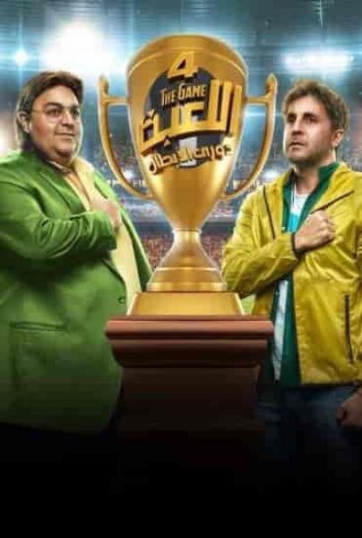 مسلسل اللعبة 4 الحلقة 16 السادسة عشر