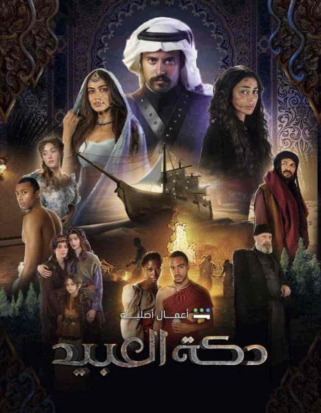 مسلسل دكة العبيد الحلقة 8 الثامنة