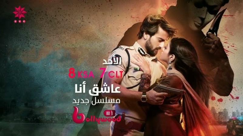 مسلسل عاشق انا الحلقة 25 مدبلجة