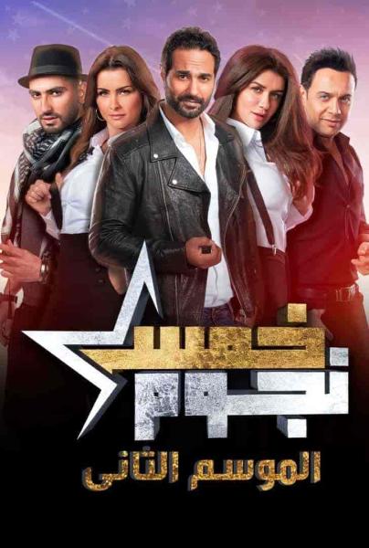 برنامج خمس نجوم الموسم الثاني الحلقة 2 الثانية محمد عبد الرحمن