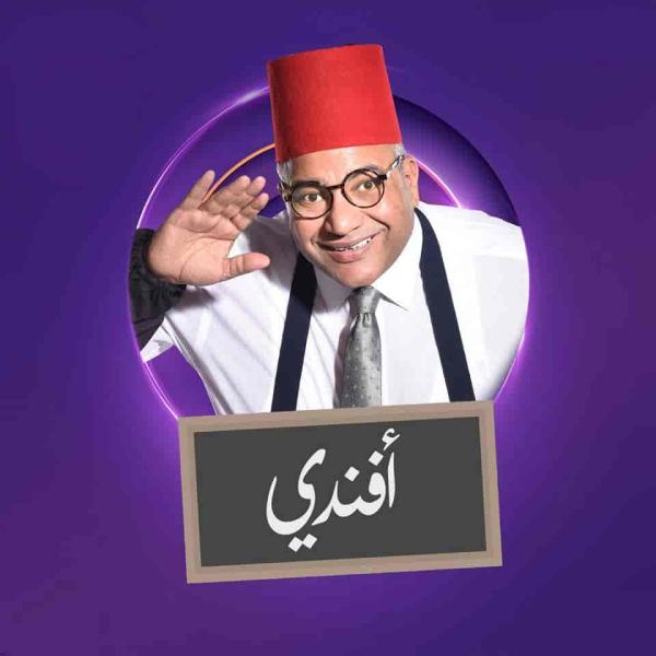 مسلسل بيومي افندي الموسم الثاني الحلقة 18