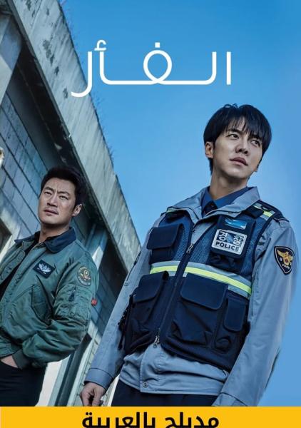 مسلسل الفار الحلقة 7 مدبلجة