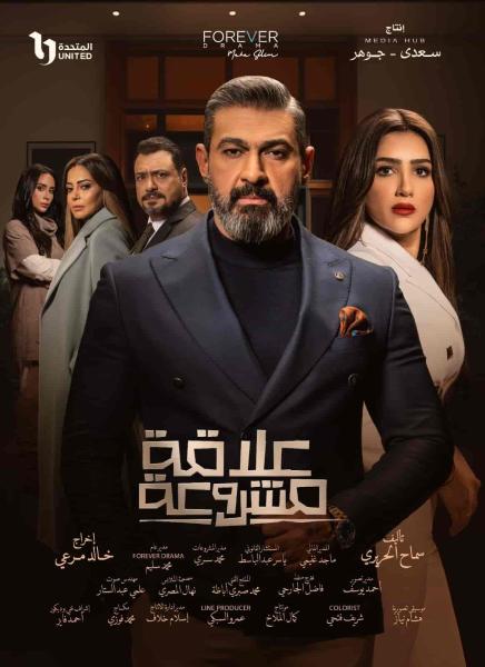 مسلسل علاقة مشروعة الحلقة 8 الثامنة