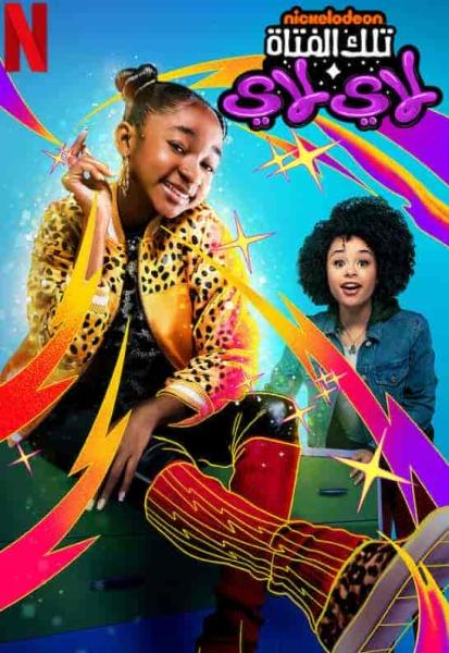 مسلسل That Girl Lay Lay الموسم الاول الحلقة 6 السادسة مترجمة