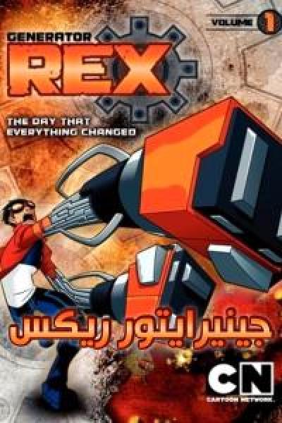 انمي Generator Rex الموسم الاول الحلقة 20 مدبلجة