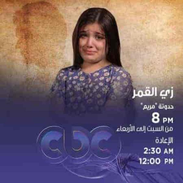 مسلسل زي القمر الموسم الثاني حكاية مريم الحلقة 3 الثالثة