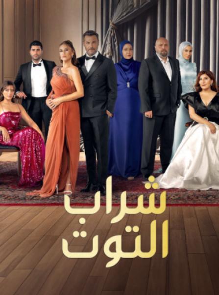مسلسل شراب التوت الموسم الثالث الحلقة 36 مترجمة