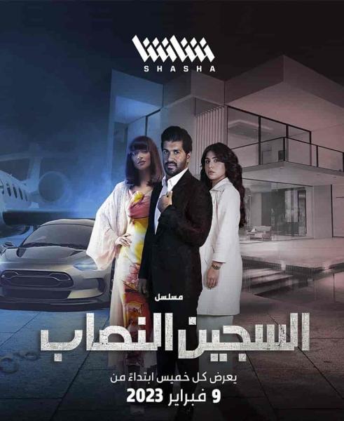مسلسل السجين النصاب الموسم الاول الحلقة 6 والاخيرة