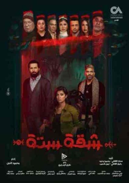 مسلسل شقة 6 الحلقة 11 الحادية عشر