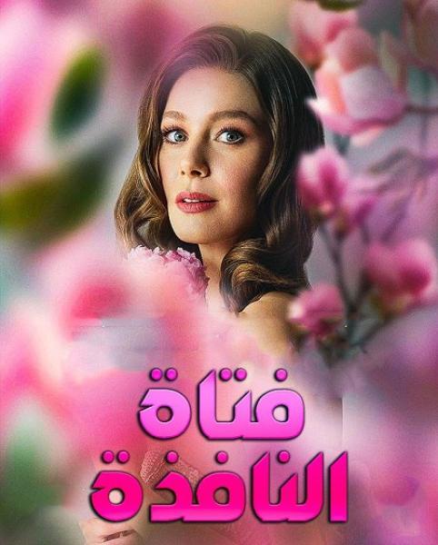 مسلسل فتاة النافذة الموسم الثالث الحلقة 96 مدبلجة