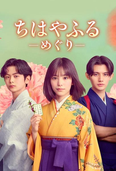 مسلسل تشيهايافورو: الدائرة الكاملة Chihayafuru: Full Circle الحلقة 1 مترجمة