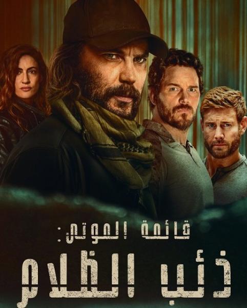 مسلسل قائمة الموتى ذئب الظلام الموسم الاول الحلقة 3 مدبلجة