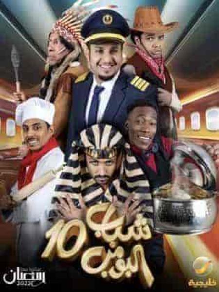 مسلسل شباب البومب الموسم العاشر الحلقة 7 السابعة