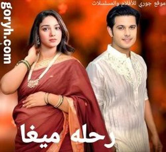 مسلسل رحلة ميغا الموسم الاول الحلقة 317 مترجمة