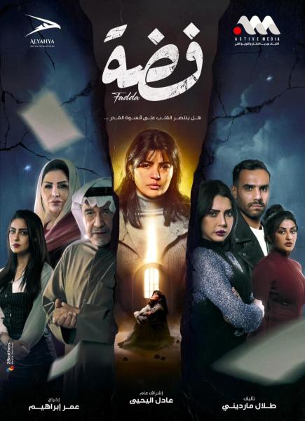 مسلسل فضة الحلقة 19 التاسعة عشر
