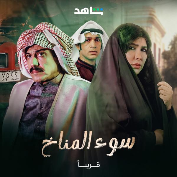 مسلسل سوء المناخ الحلقة 11 الحادية عشر والاخيرة