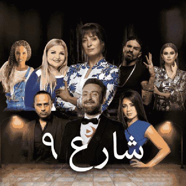 مسلسل شارع 9 الحلقة 26 السادسة والعشرون