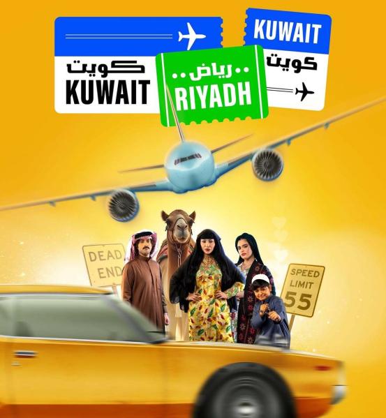 مسلسل كويت رياض كويت الحلقة 9 التاسعة