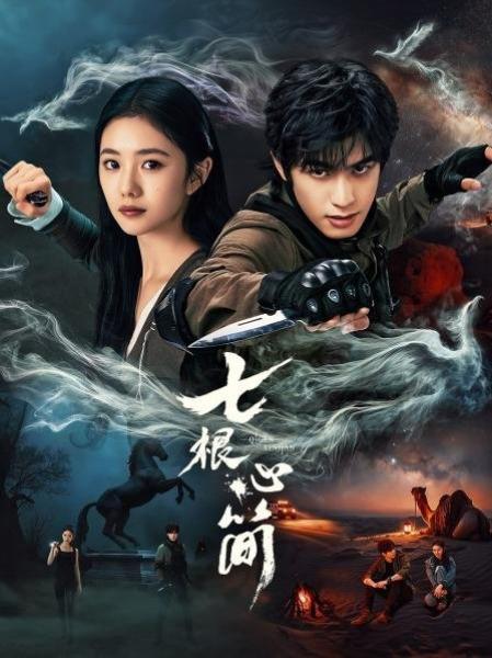 مسلسل الاثار السبع المشؤومة The Seven Relics of Ill Omen الحلقة 29 مترجمة