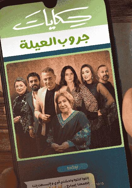 مسلسل حكايات جروب العيلة الحلقة 8 الثامنة