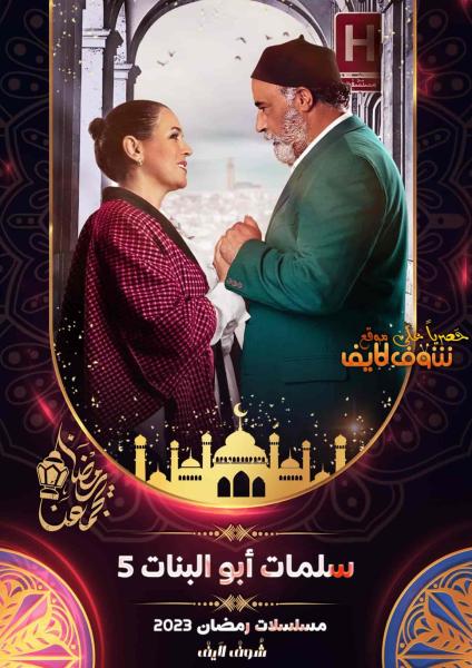 مسلسل سلمات ابو البنات الموسم الخامس الحلقة 12