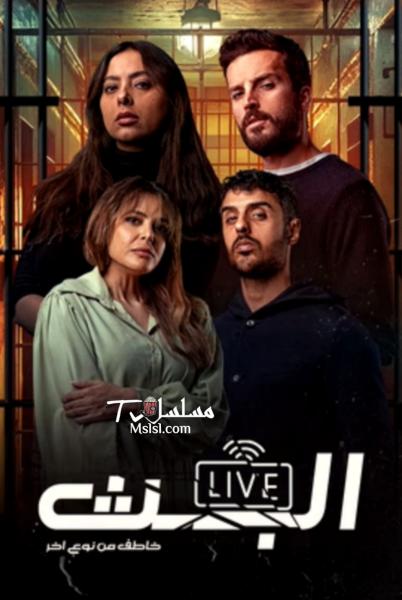 مسلسل البث- خاطف من نوع اخر الحلقة 7 السابعة