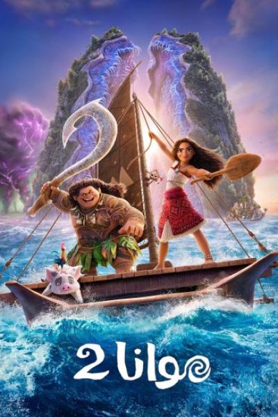 فيلم Moana 2 2024 مدبلج مصري