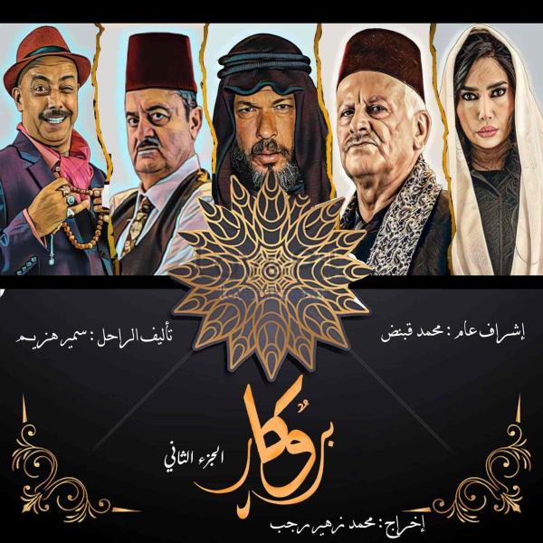 مسلسل بروكار الموسم الثاني الحلقة 17 السابعة عشر