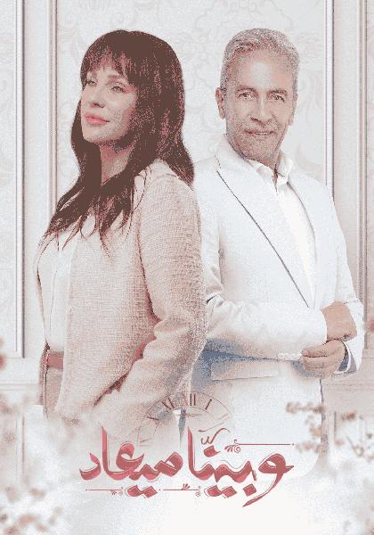 مسلسل وبينا ميعاد الحلقة 11 الحادية عشر