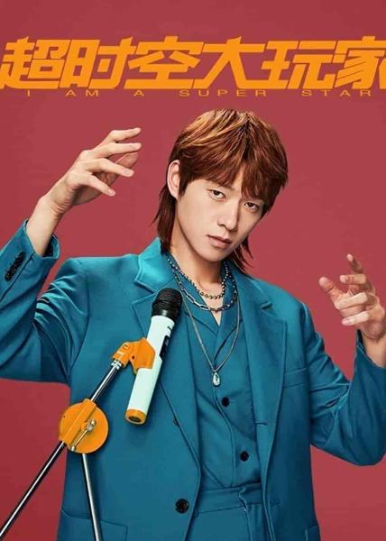 مسلسل انا نجم كبير I Am A Super Star الحلقة 16 مترجمة