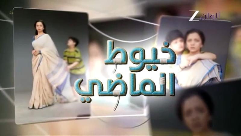 مسلسل خيوط الماضي الموسم الاول الحلقة 83 مدبلجة