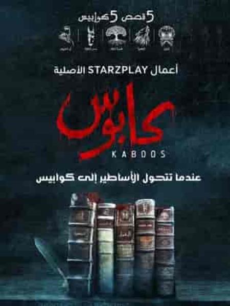 مسلسل كابوس الحلقة 5