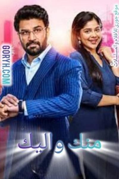 مسلسل منك و اليك الموسم الاول الحلقة 54 مترجمة
