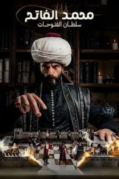 مسلسل محمد الفاتح سلطان الفتوحات الموسم الثالث الحلقة 5 مترجمة