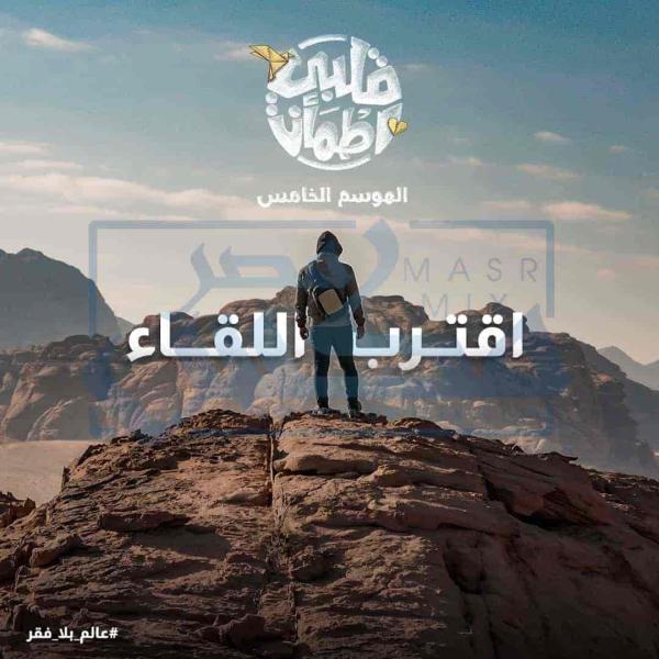 برنامج قلبي اطمأن الموسم الخامس الحلقة 11 الحادية عشر