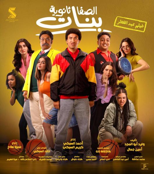 فيلم الصفا ثانوية بنات 2025 اون لاين