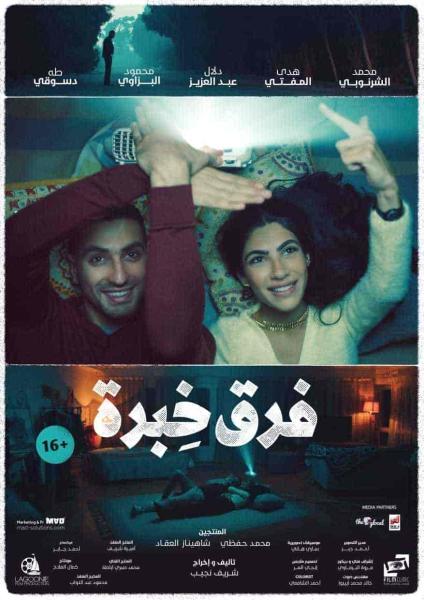 فيلم فرق خبرة 2021 HD اون لاين