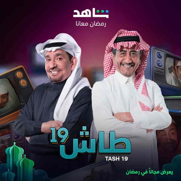 مسلسل طاش 19 الحلقة 14 الرابعة عشر