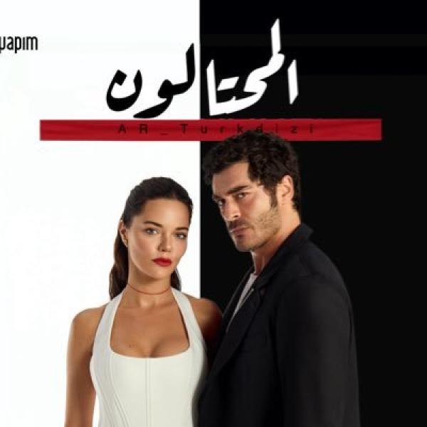 مسلسل المحتالون الموسم الاول الحلقة 1 مترجمة