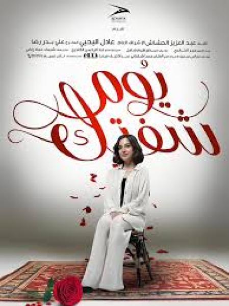 مسلسل يوم شفتك الحلقة 11 الحادية عشر