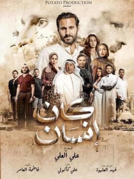 مسلسل كان انسان الحلقة 7 السابعة