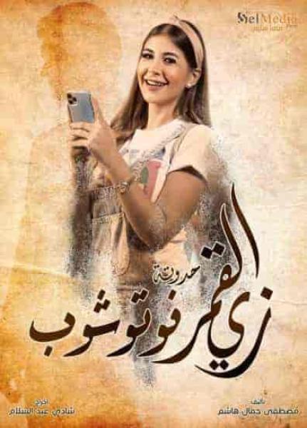 مسلسل زي القمر الموسم الثاني حكاية فوتوشوب الحلقة 2 الثانية