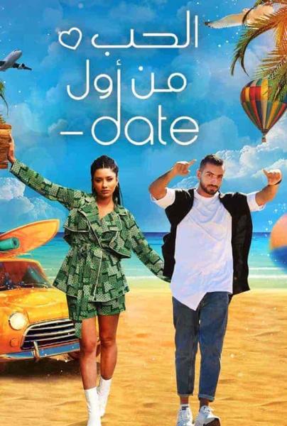 برنامج الحب من اول Date الحلقة 1 الاولي