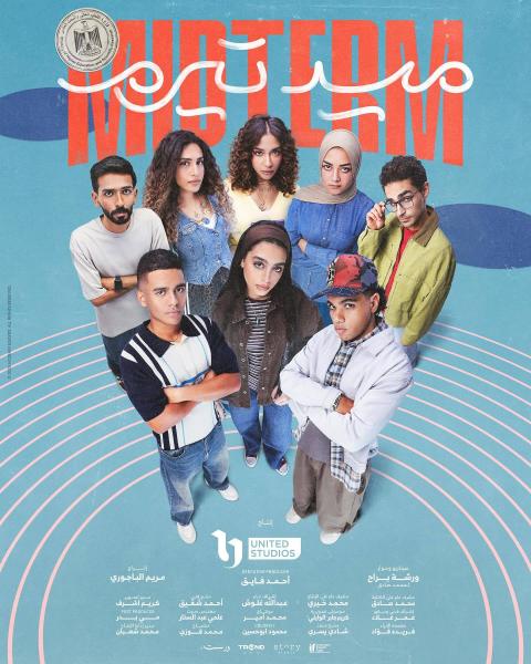 مسلسل ميدتيرم الحلقة 20 العشرون