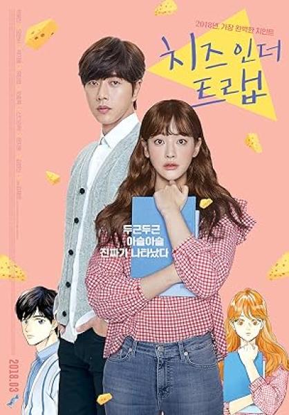 فيلم Cheese in the Trap 2017 مترجم