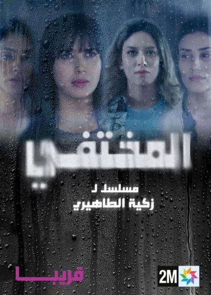 مسلسل المختفي الحلقة 18 الثامنة عشر